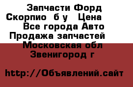 Запчасти Форд Скорпио2 б/у › Цена ­ 300 - Все города Авто » Продажа запчастей   . Московская обл.,Звенигород г.